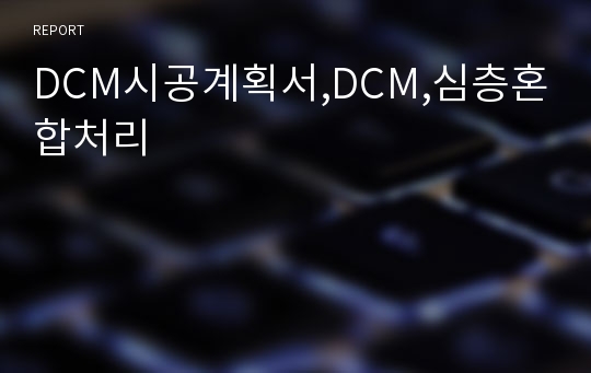 DCM시공계획서,DCM,심층혼합처리