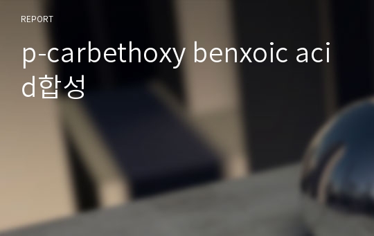p-carbethoxy benxoic acid합성