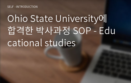 Ohio State University에 합격한 박사과정 SOP - Educational studies