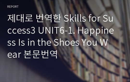 제대로 번역한 Skills for Success3 UNIT6-1. Happiness Is in the Shoes You Wear 본문번역