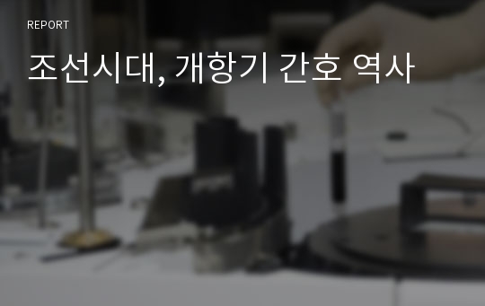 조선시대, 개항기 간호 역사