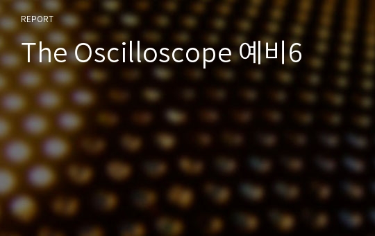 The Oscilloscope 예비6