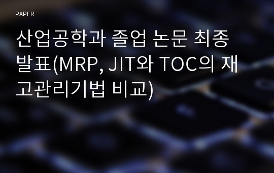 산업공학과 졸업 논문 최종 발표(MRP, JIT와 TOC의 재고관리기법 비교)
