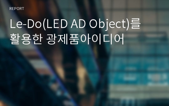 Le-Do(LED AD Object)를 활용한 광제품아이디어