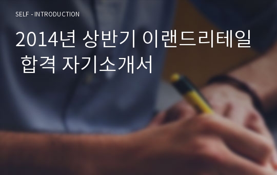 2014년 상반기 이랜드리테일 합격 자기소개서