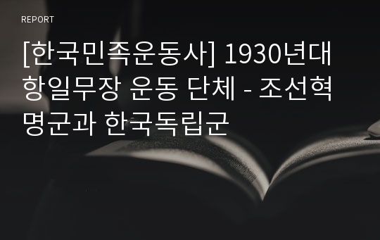 [한국민족운동사] 1930년대 항일무장 운동 단체 - 조선혁명군과 한국독립군