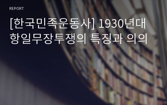 [한국민족운동사] 1930년대 항일무장투쟁의 특징과 의의