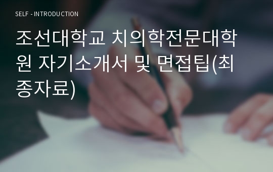 조선대학교 치의학전문대학원 자기소개서 및 면접팁(최종자료)