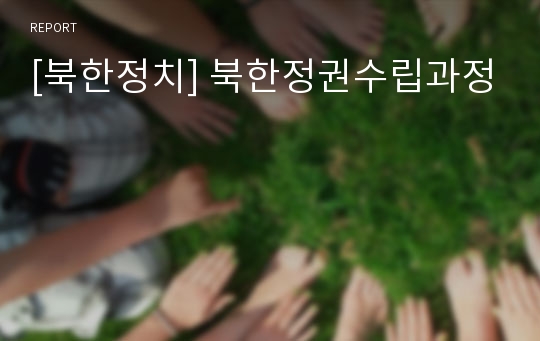[북한정치] 북한정권수립과정