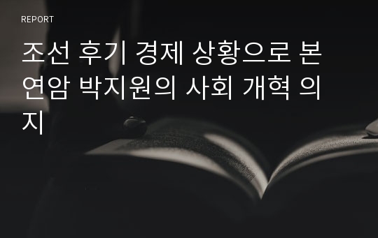 조선 후기 경제 상황으로 본 연암 박지원의 사회 개혁 의지