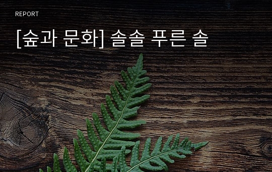 [숲과 문화] 솔솔 푸른 솔