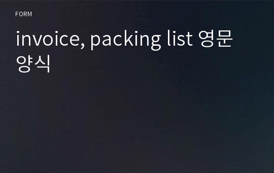 invoice, packing list 영문양식