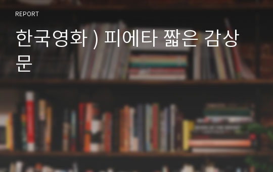 한국영화 ) 피에타 짧은 감상문