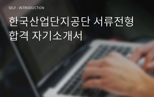 한국산업단지공단 서류전형합격 자기소개서