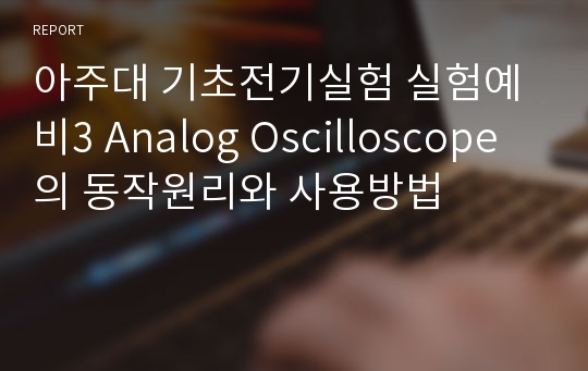 아주대 기초전기실험 실험예비3 Analog Oscilloscope의 동작원리와 사용방법