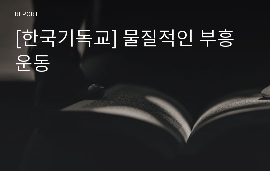 [한국기독교] 물질적인 부흥운동