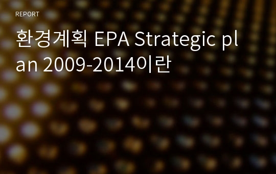 환경계획 EPA Strategic plan 2009-2014이란