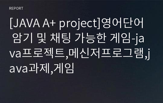 [JAVA A+ project]영어단어 암기 및 채팅 가능한 게임-java프로젝트,메신저프로그램,java과제,게임