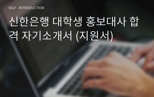 신한은행 대학생 홍보대사 합격 자기소개서 (지원서)