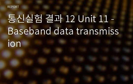 통신실험 결과 12 Unit 11 - Baseband data transmission