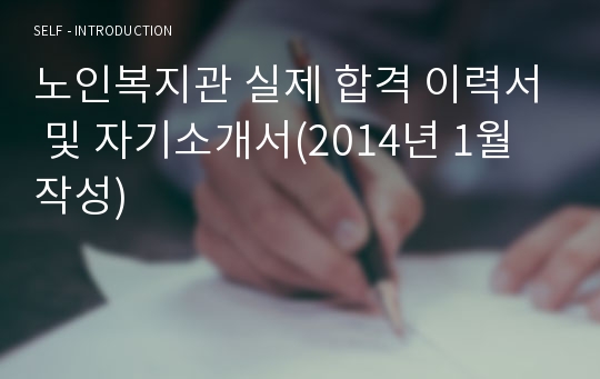 노인복지관 실제 합격 이력서 및 자기소개서(2014년 1월 작성)