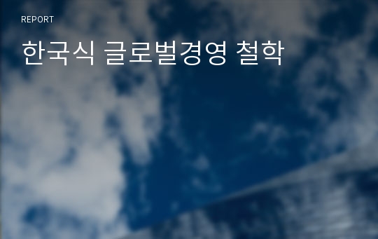 한국식 글로벌경영 철학