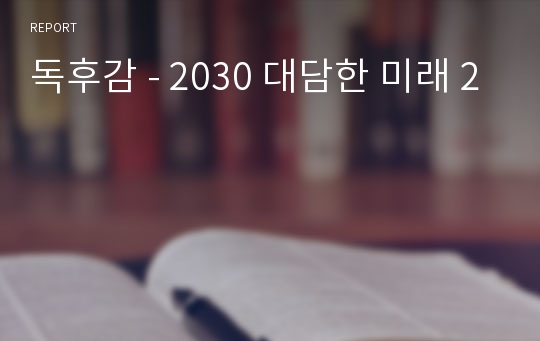독후감 - 2030 대담한 미래 2