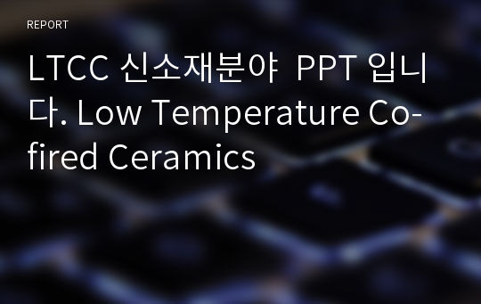 LTCC 신소재분야  PPT 입니다. Low Temperature Co-fired Ceramics