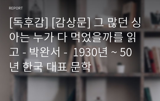 [독후감] [감상문] 그 많던 싱아는 누가 다 먹었을까를 읽고 - 박완서 -  1930년 ~ 50년 한국 대표 문학