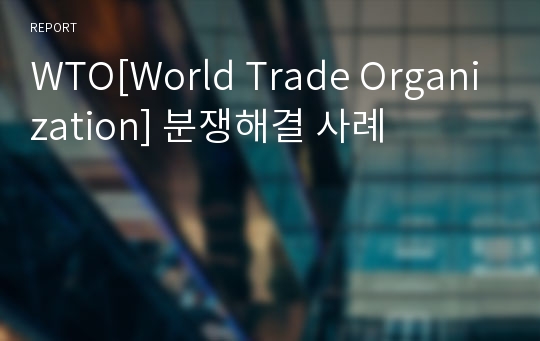 WTO[World Trade Organization] 분쟁해결 사례