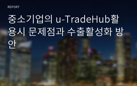 중소기업의 u-TradeHub활용시 문제점과 수출활성화 방안