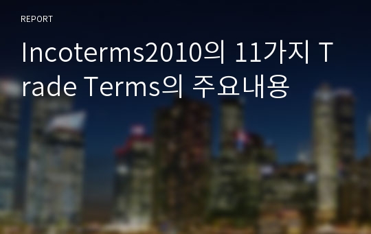 Incoterms2010의 11가지 Trade Terms의 주요내용