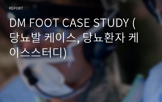DM FOOT CASE STUDY (당뇨발 케이스, 당뇨환자 케이스스터디)