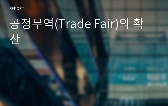 공정무역(Trade Fair)의 확산