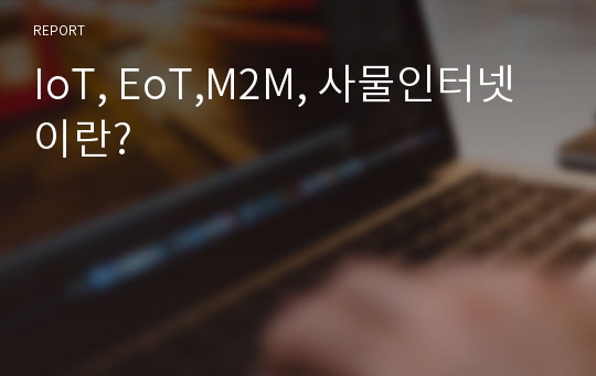 IoT, EoT,M2M, 사물인터넷이란?