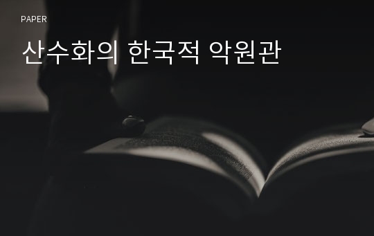 산수화의 한국적 악원관