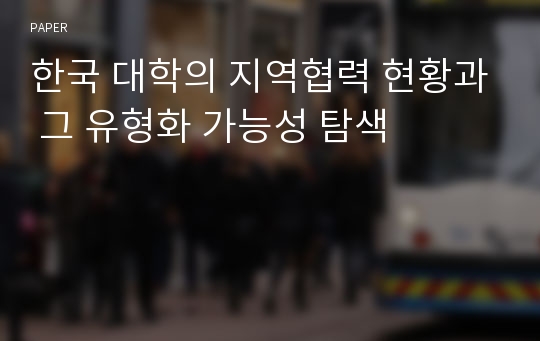 한국 대학의 지역협력 현황과 그 유형화 가능성 탐색