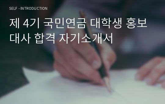 제 4기 국민연금 대학생 홍보대사 합격 자기소개서