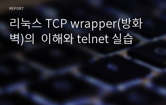리눅스 TCP wrapper(방화벽)의  이해와 telnet 실습