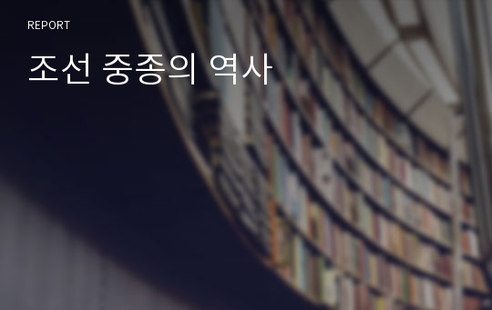 조선 중종의 역사