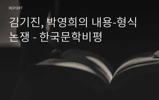 김기진, 박영희의 내용-형식 논쟁 - 한국문학비평
