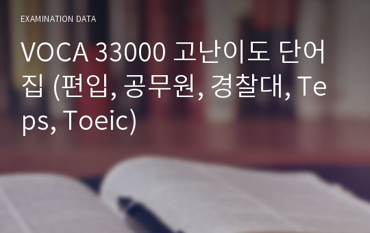 VOCA 33000 필수 고난이도 단어집 핵심모음(편입, 텝스, 토플, 토익)