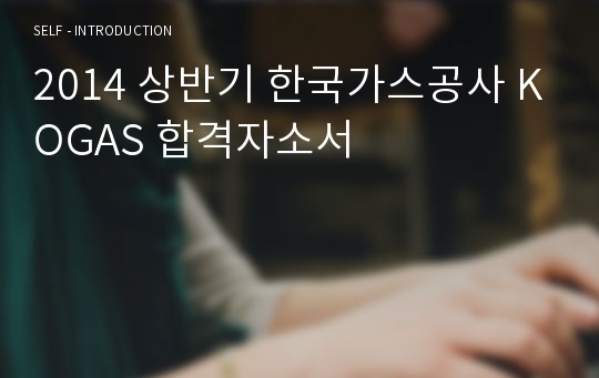 2014 상반기 한국가스공사 KOGAS 합격자소서