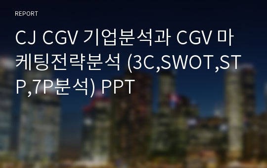 CJ CGV 기업분석과 CGV 마케팅전략분석 (3C,SWOT,STP,7P분석) PPT