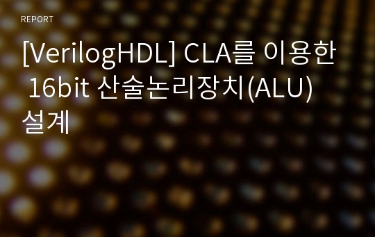 [VerilogHDL] CLA를 이용한 16bit 산술논리장치(ALU) 설계