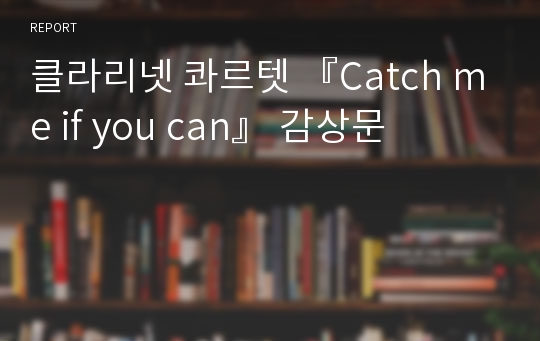 클라리넷 콰르텟 『Catch me if you can』 감상문