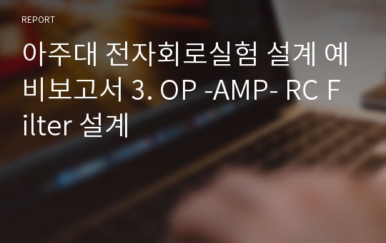 아주대 전자회로실험 설계 예비보고서 3. OP -AMP- RC Filter 설계
