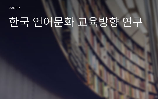 한국 언어문화 교육방향 연구