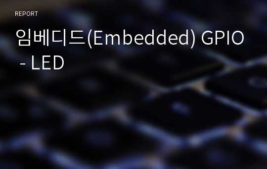임베디드(Embedded) GPIO - LED