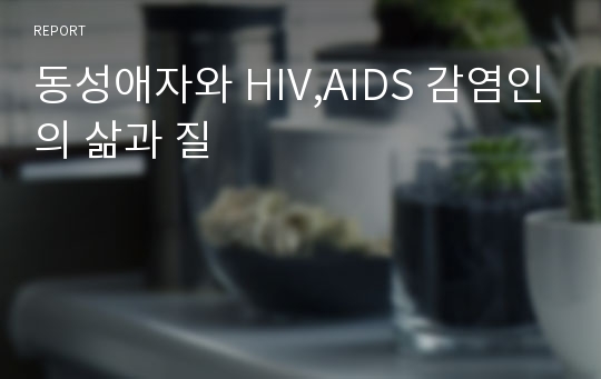 동성애자와 HIV,AIDS 감염인의 삶과 질